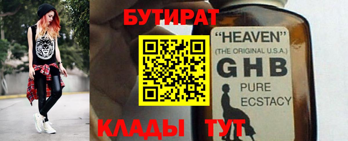 Реутов  БУТИРАТ оксибутират  Бутират  Вход с VPN 