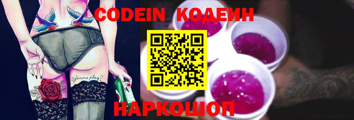 Codein Purple Drank  Кодеин напиток Lean (лин)  Реутов  дарнет шоп  Вход с VPN 