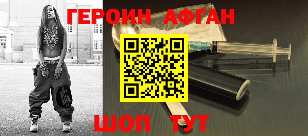 Героин Афган Реутов